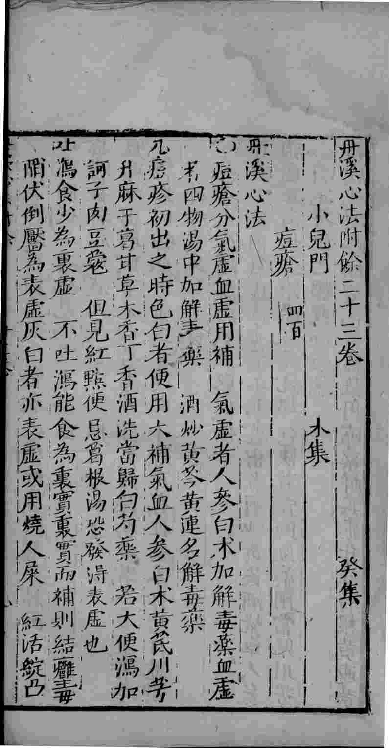丹溪心法附余  卷23